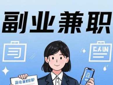 衢州在手机上可以做哪些副业赚钱？