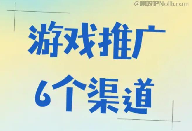 衢州游戏推广赚佣金的平台有哪些 第1张 衢州游戏推广赚佣金的平台有哪些 第1张