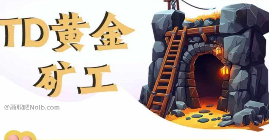 衢州首码网赚项目:TD黄金矿工赚钱是真的吗? 第1张 衢州首码网赚项目:TD黄金矿工赚钱是真的吗? 第1张